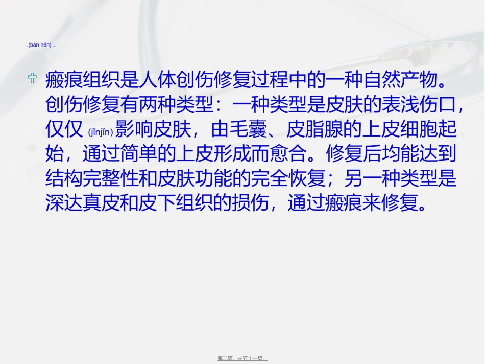 2022年医学专题—瘢痕与瘢痕疙瘩2.ppt_第2页