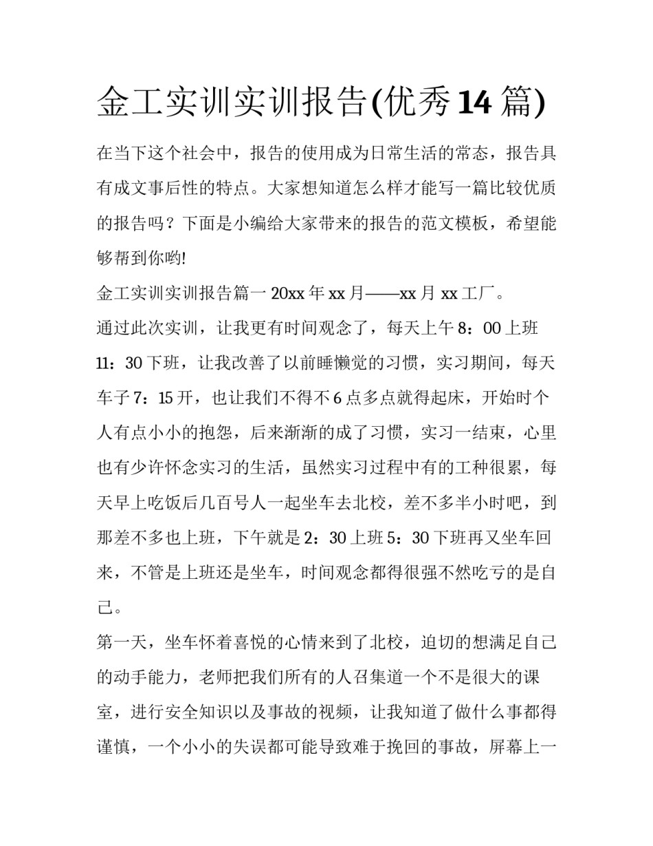 金工实训实训报告(优秀14篇)_第1页