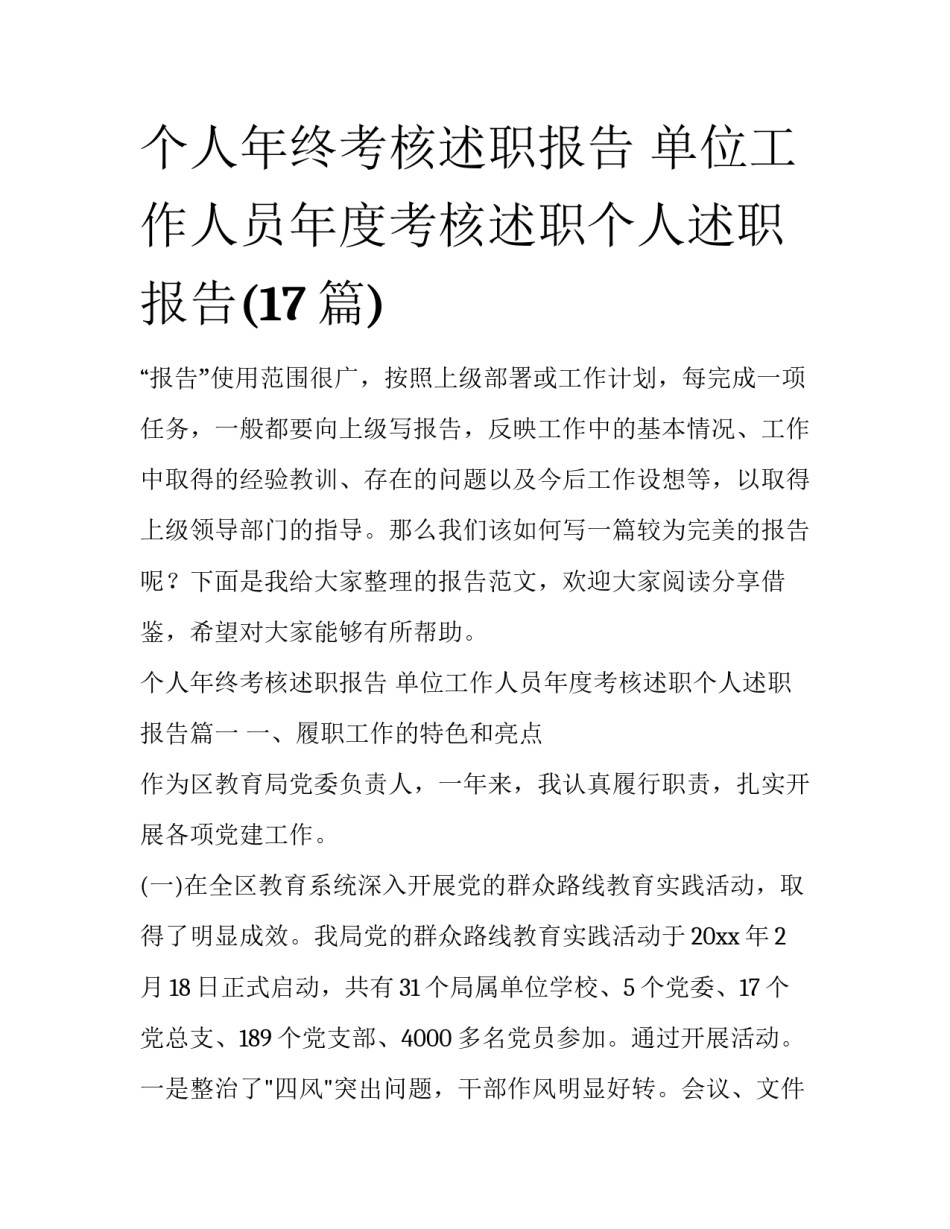 个人年终考核述职报告 单位工作人员年度考核述职个人述职报告(17篇)_第1页