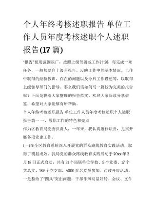 个人年终考核述职报告 单位工作人员年度考核述职个人述职报告(17篇)