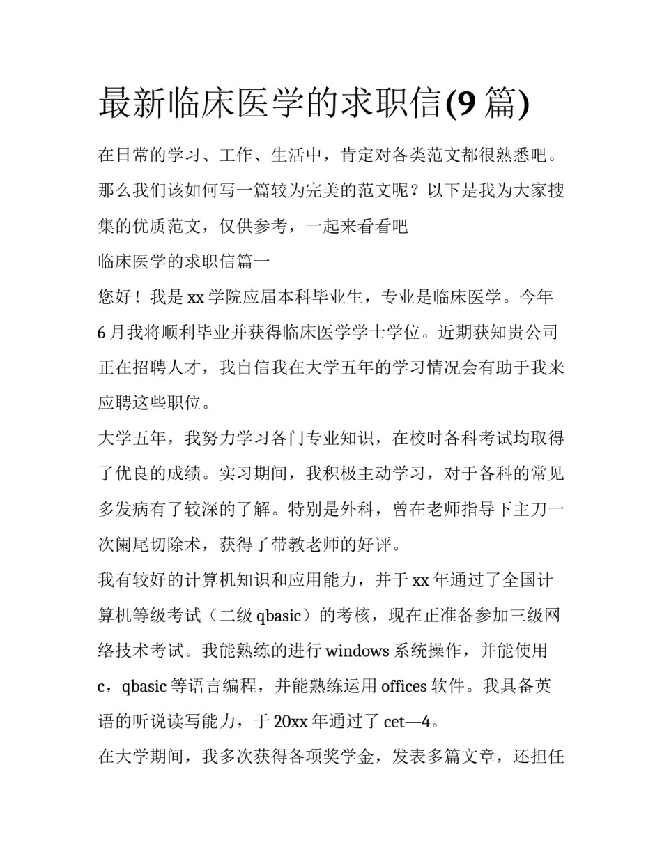最新临床医学的求职信(9篇)_第1页