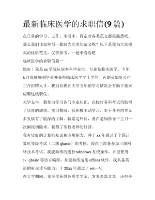 最新临床医学的求职信(9篇)