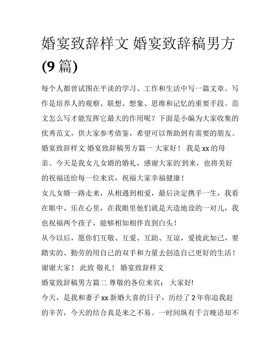 婚宴致辞样文 婚宴致辞稿男方(9篇)_第1页