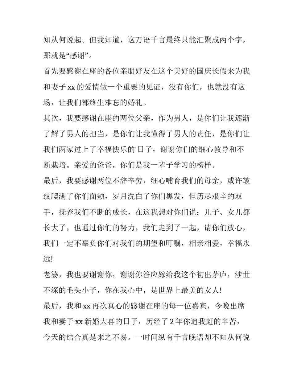 婚宴致辞样文 婚宴致辞稿男方(9篇)_第2页