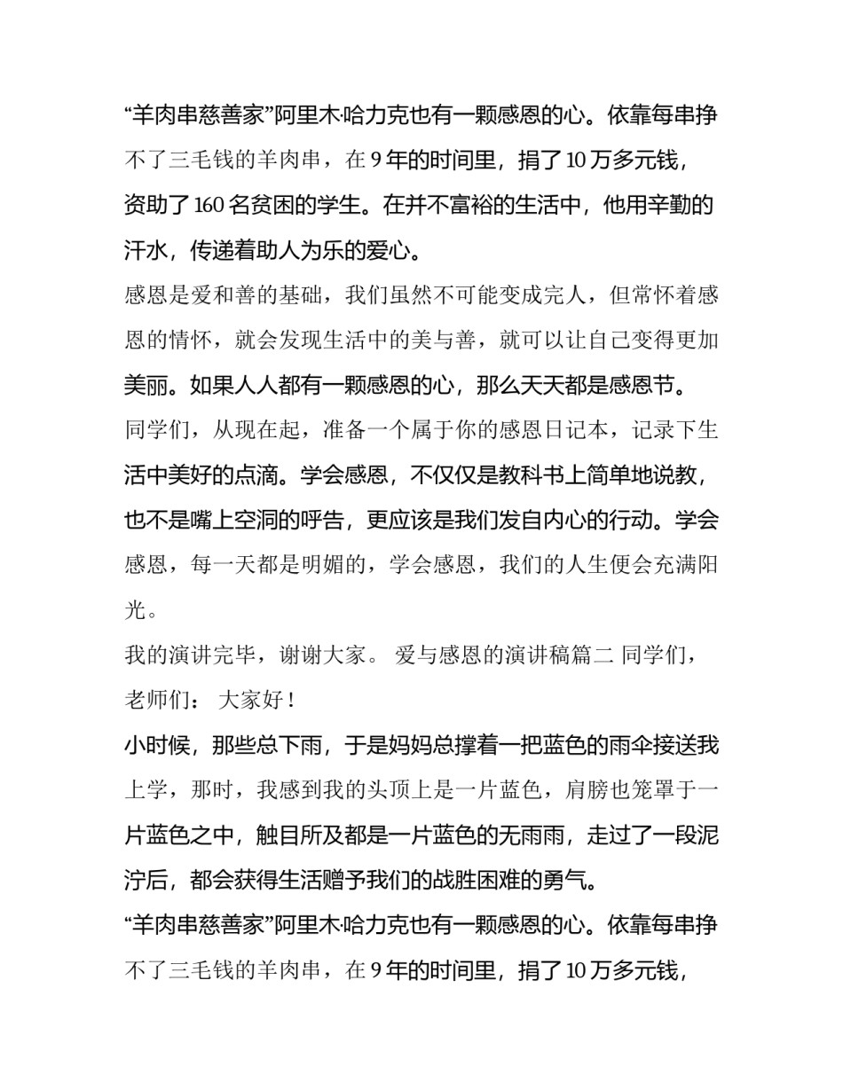 爱与感恩的演讲稿(汇总12篇)_第2页