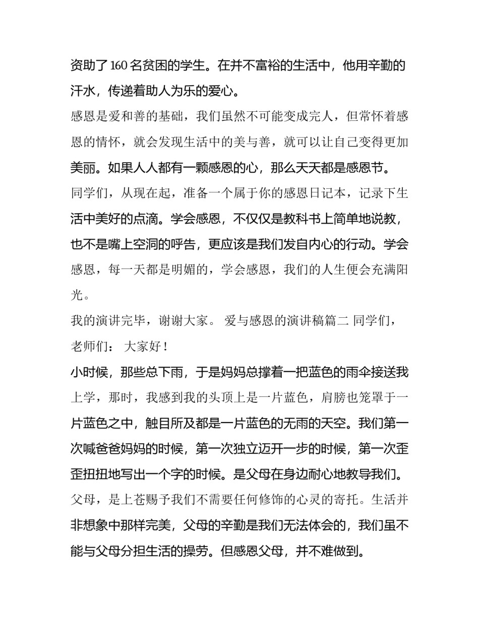 爱与感恩的演讲稿(汇总12篇)_第3页