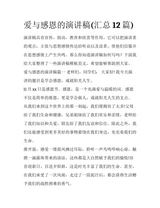 爱与感恩的演讲稿(汇总12篇)