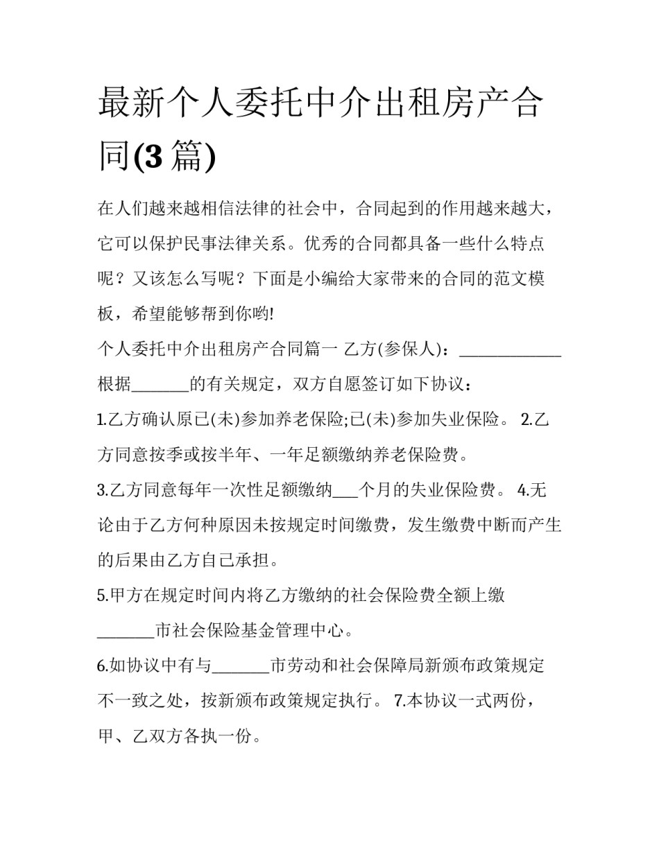 最新个人委托中介出租房产合同(3篇)_第1页