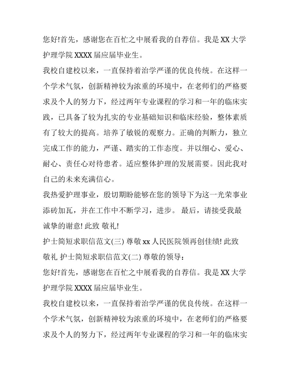 护士简短求职信范文_第2页