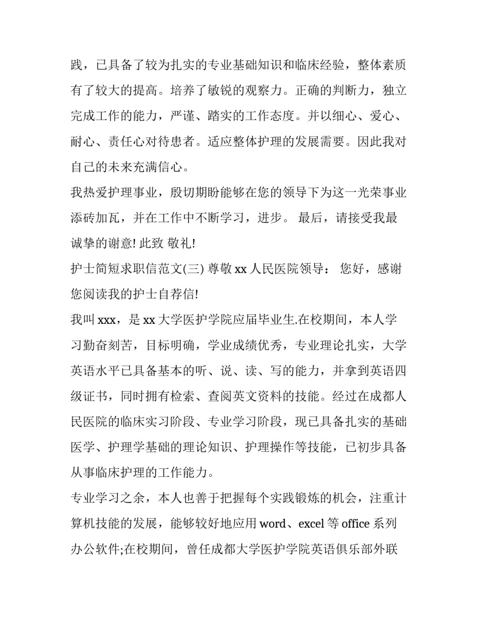 护士简短求职信范文_第3页