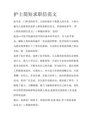 护士简短求职信范文