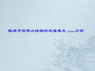 2022年医学专题—瘢痕子宫再次妊娠.ppt