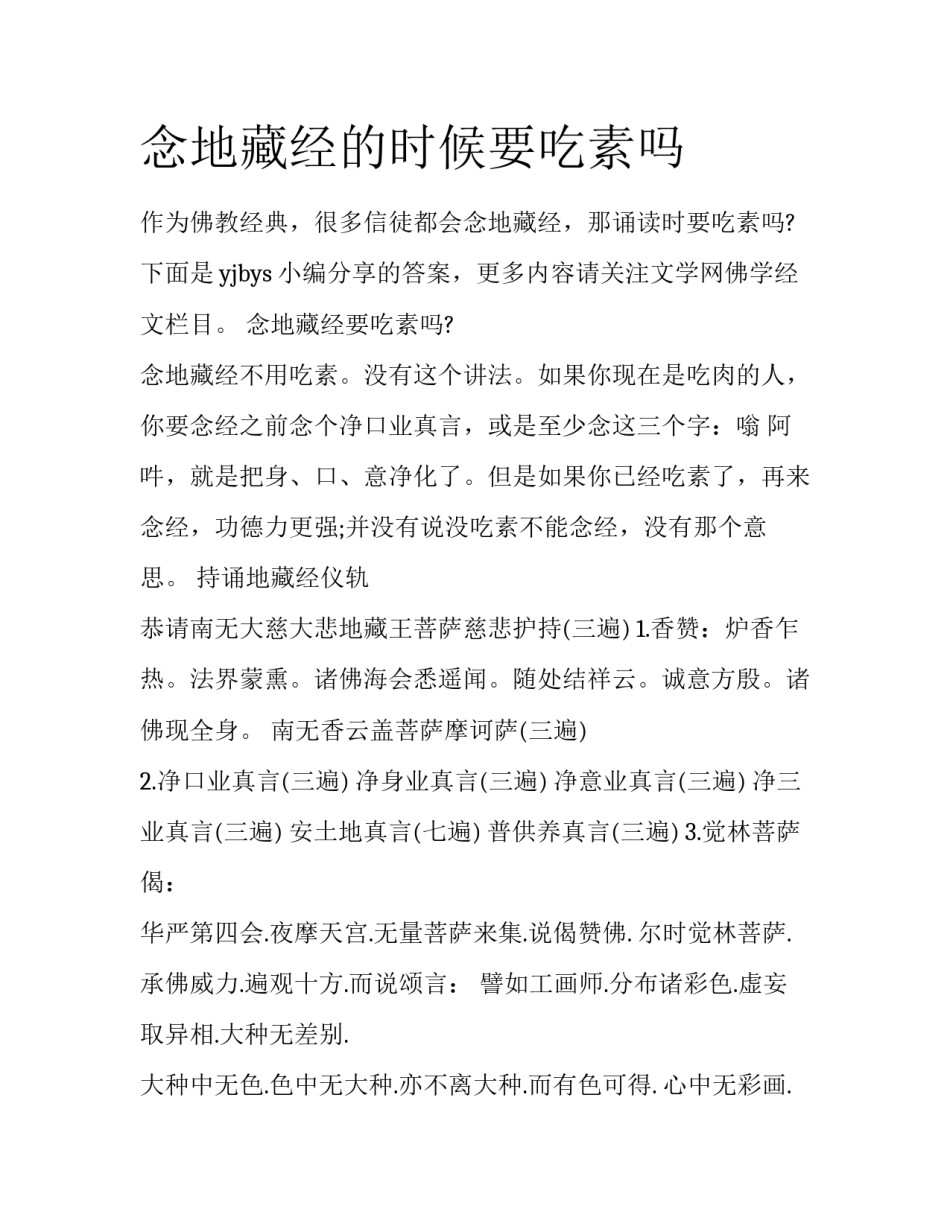 念地藏经的时候要吃素吗_第1页