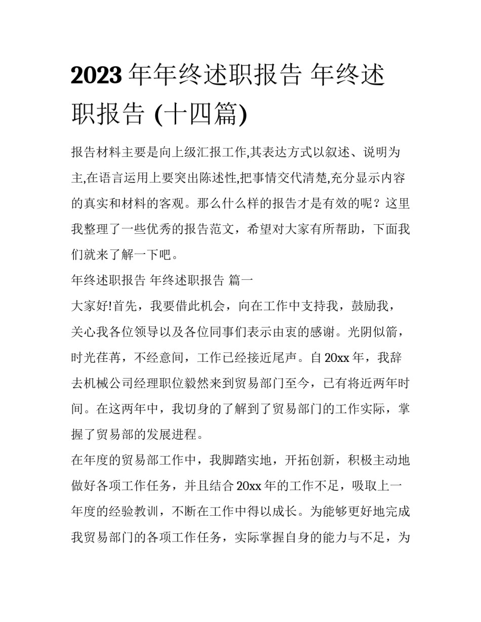 2023年年终述职报告 年终述职报告 (十四篇)_第1页