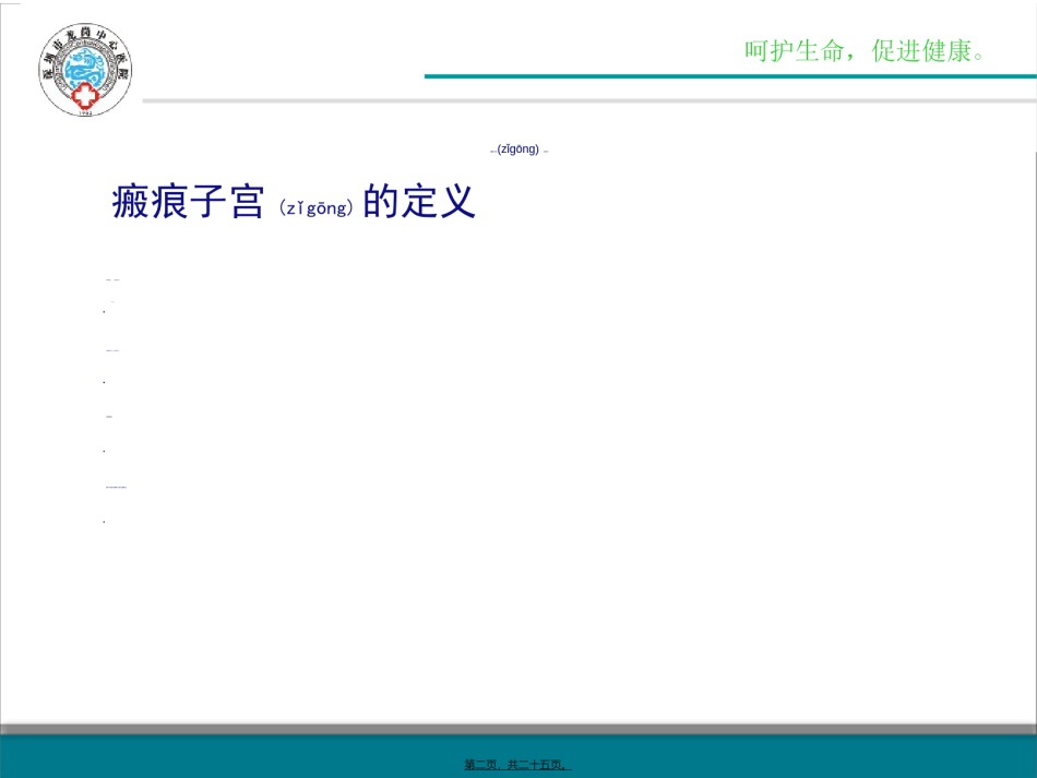 2022年医学专题—瘢痕子宫再次妊娠分娩方式的选择详解.ppt_第2页