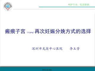 2022年医学专题—瘢痕子宫再次妊娠分娩方式的选择详解.ppt