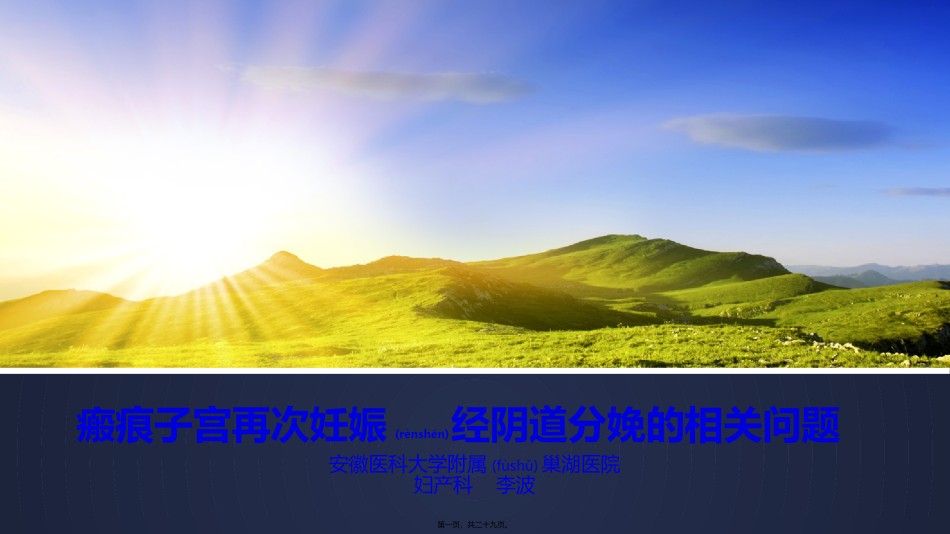 2022年医学专题—瘢痕子宫再次妊娠阴道分娩的相关问题.pptx_第1页