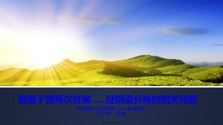 2022年医学专题—瘢痕子宫再次妊娠阴道分娩的相关问题.pptx