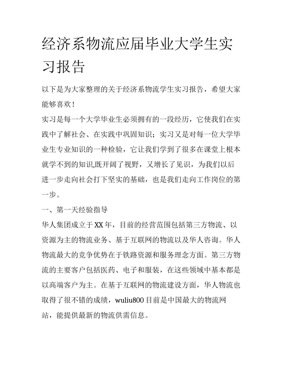 经济系物流应届毕业大学生实习报告_第1页