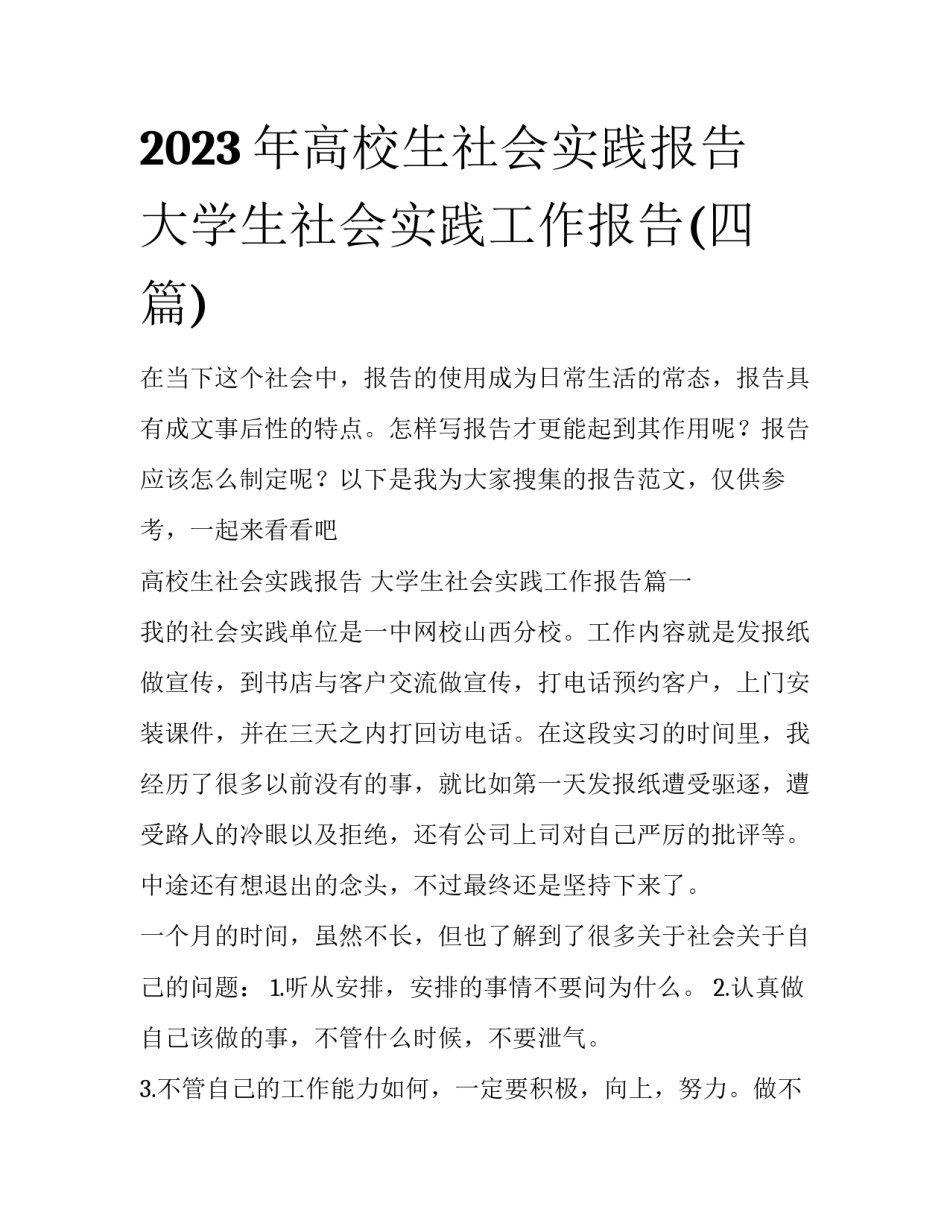 2023年高校生社会实践报告 大学生社会实践工作报告(四篇)_第1页