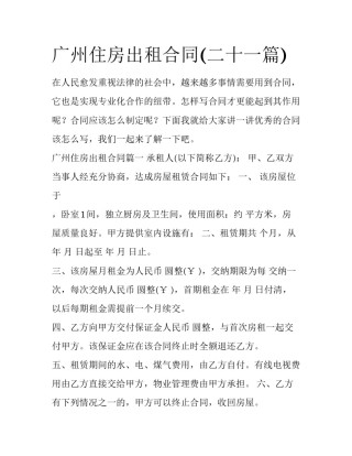 广州住房出租合同(二十一篇)