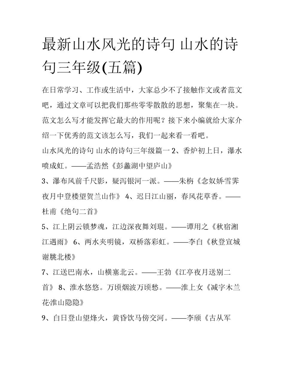 最新山水风光的诗句 山水的诗句三年级(五篇)_第1页