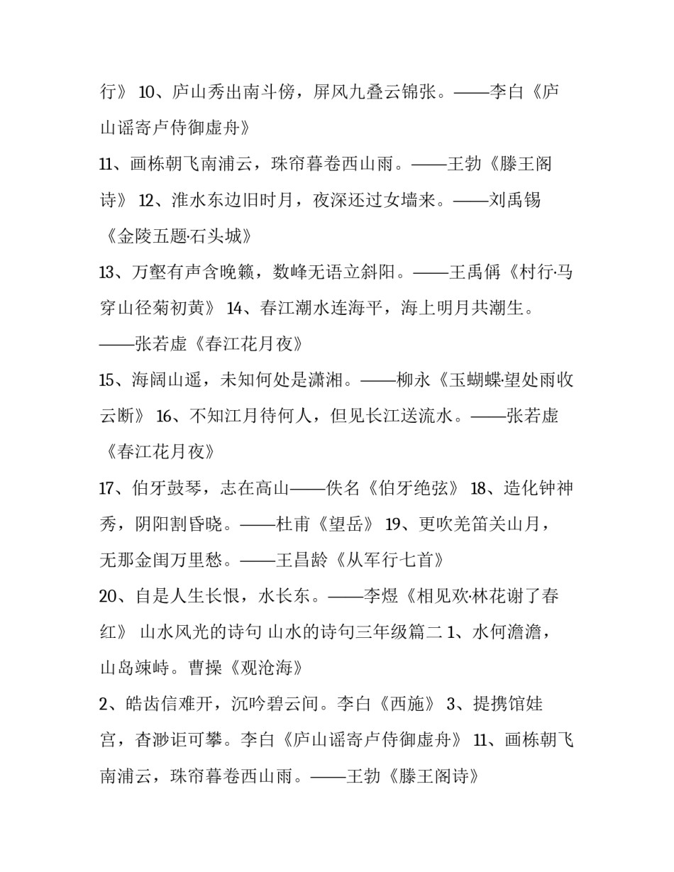 最新山水风光的诗句 山水的诗句三年级(五篇)_第2页