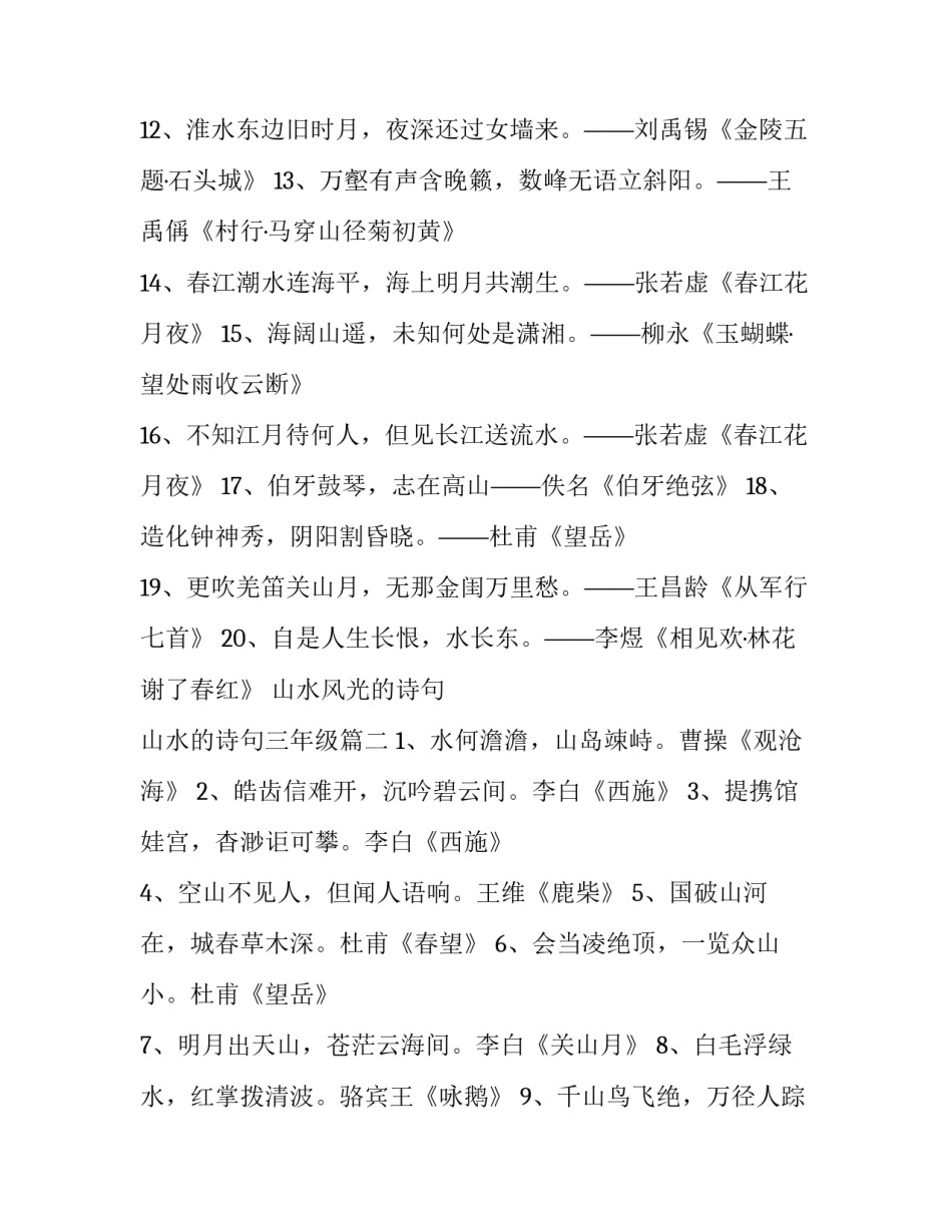 最新山水风光的诗句 山水的诗句三年级(五篇)_第3页