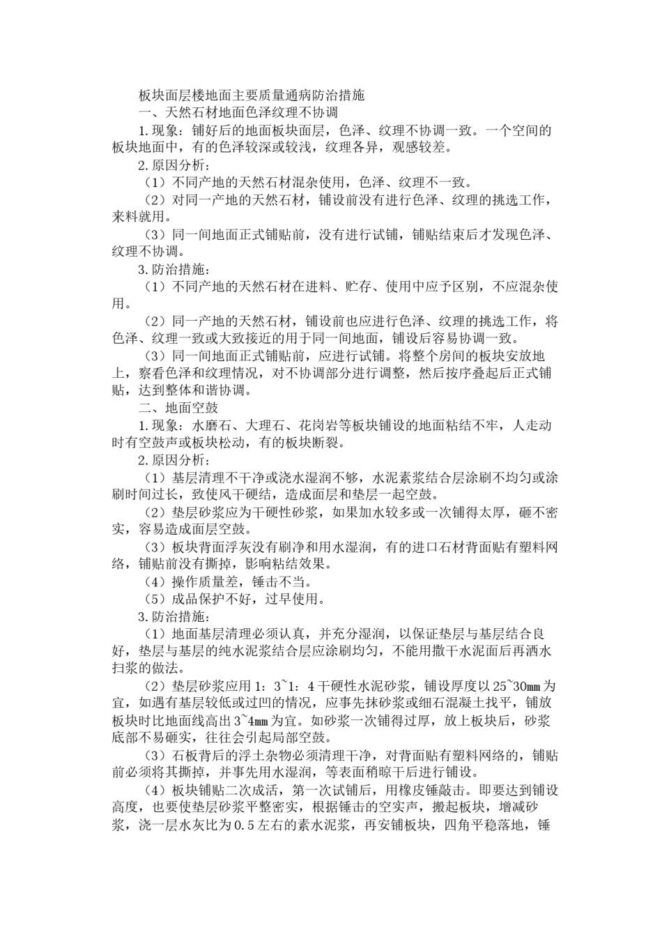 2022年医学专题—板块面层楼地面主要质量通病防治措施.docx_第1页