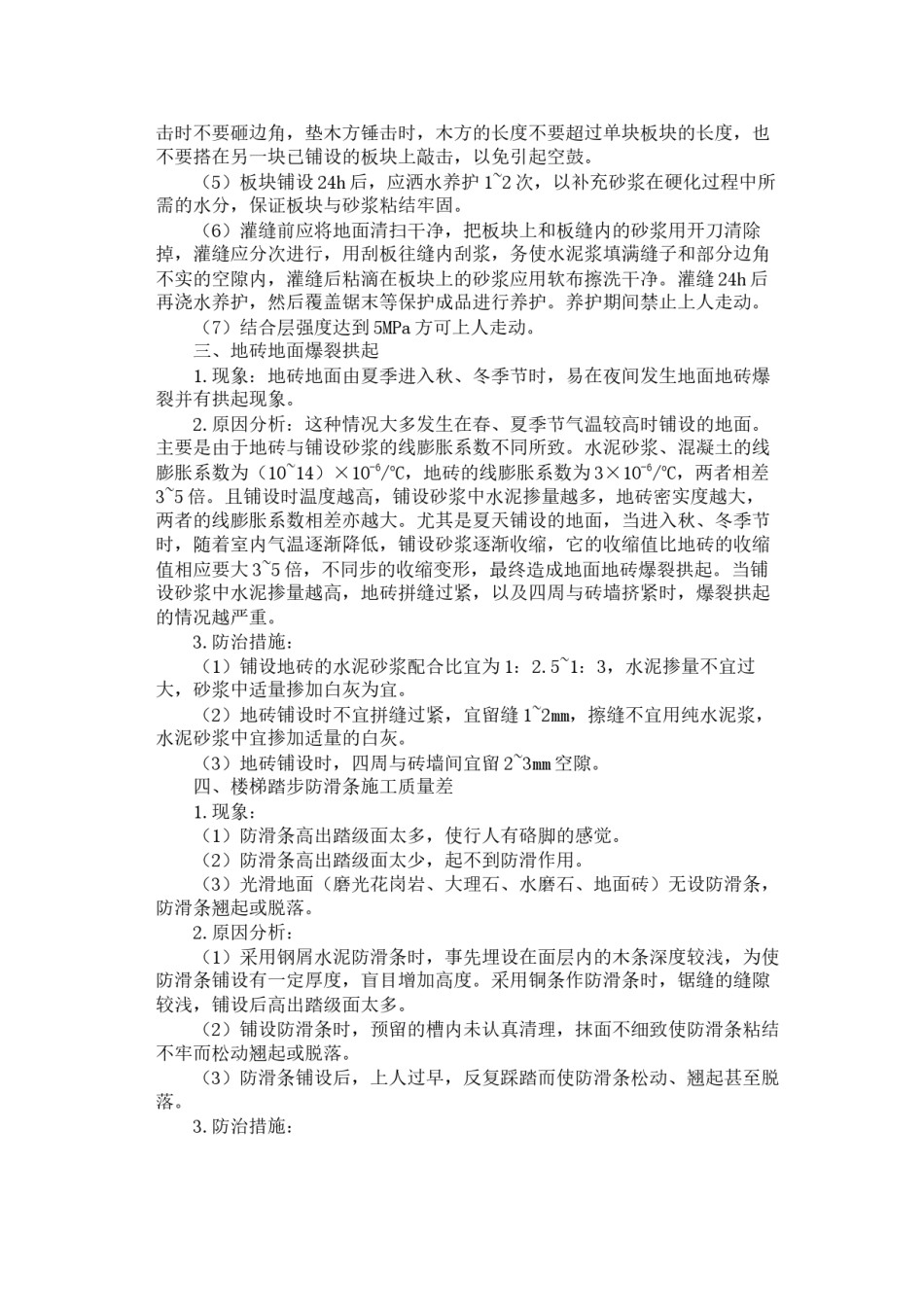 2022年医学专题—板块面层楼地面主要质量通病防治措施.docx_第2页