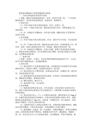 2022年医学专题—板块面层楼地面主要质量通病防治措施.docx
