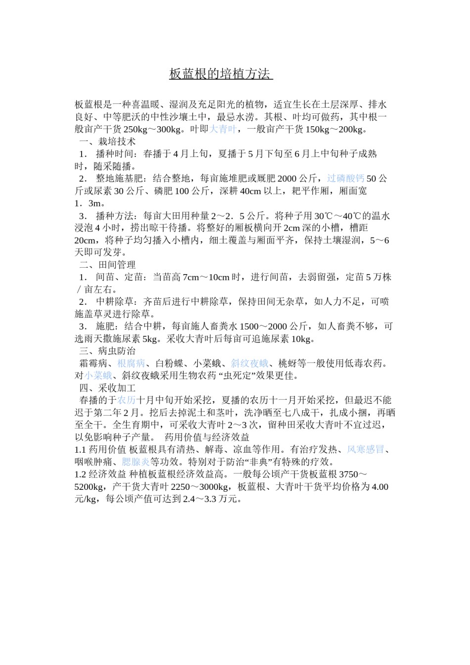 2022年医学专题—板蓝根的培植方法.docx_第1页