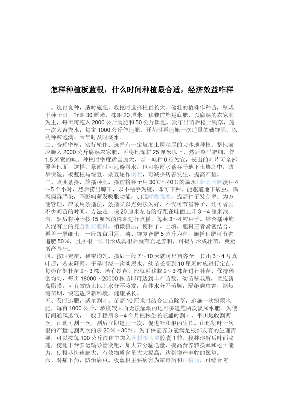2022年医学专题—板蓝根的培植方法.docx_第2页