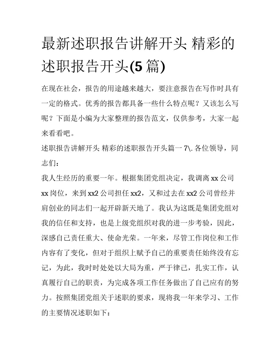 最新述职报告讲解开头 精彩的述职报告开头(5篇)_第1页
