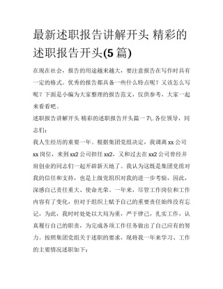最新述职报告讲解开头 精彩的述职报告开头(5篇)