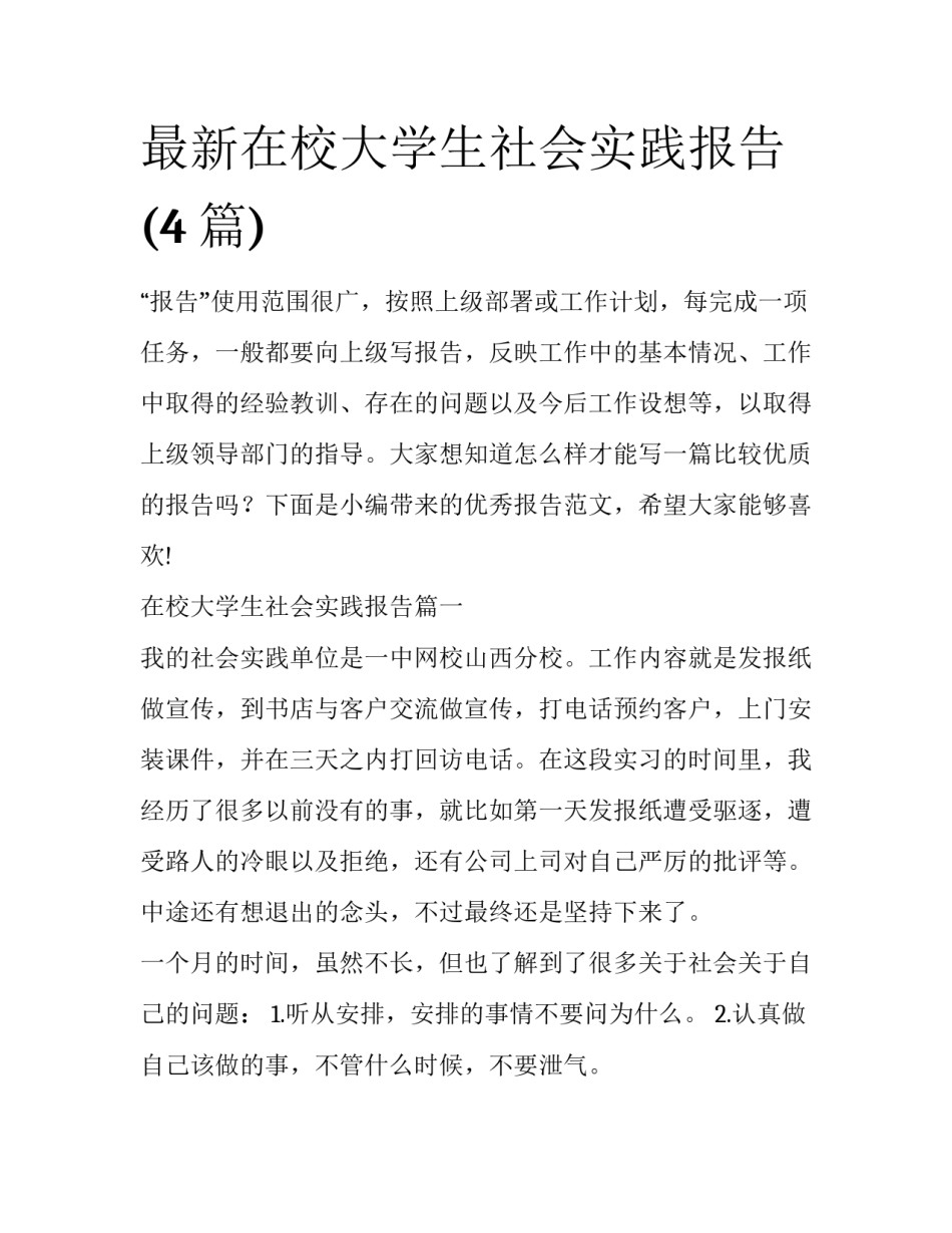 最新在校大学生社会实践报告(4篇)_第1页