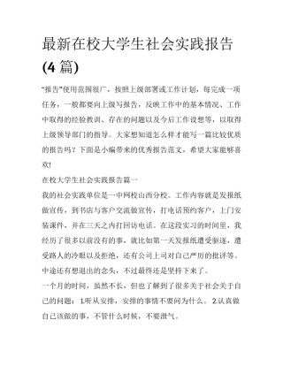 最新在校大学生社会实践报告(4篇)
