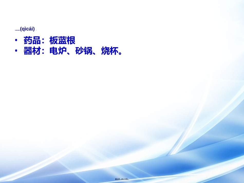 2022年医学专题—板蓝根颗粒制备.ppt_第3页
