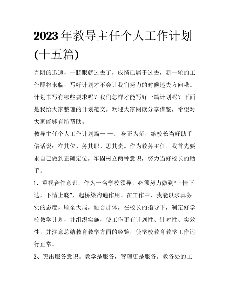 2023年教导主任个人工作计划(十五篇)_第1页