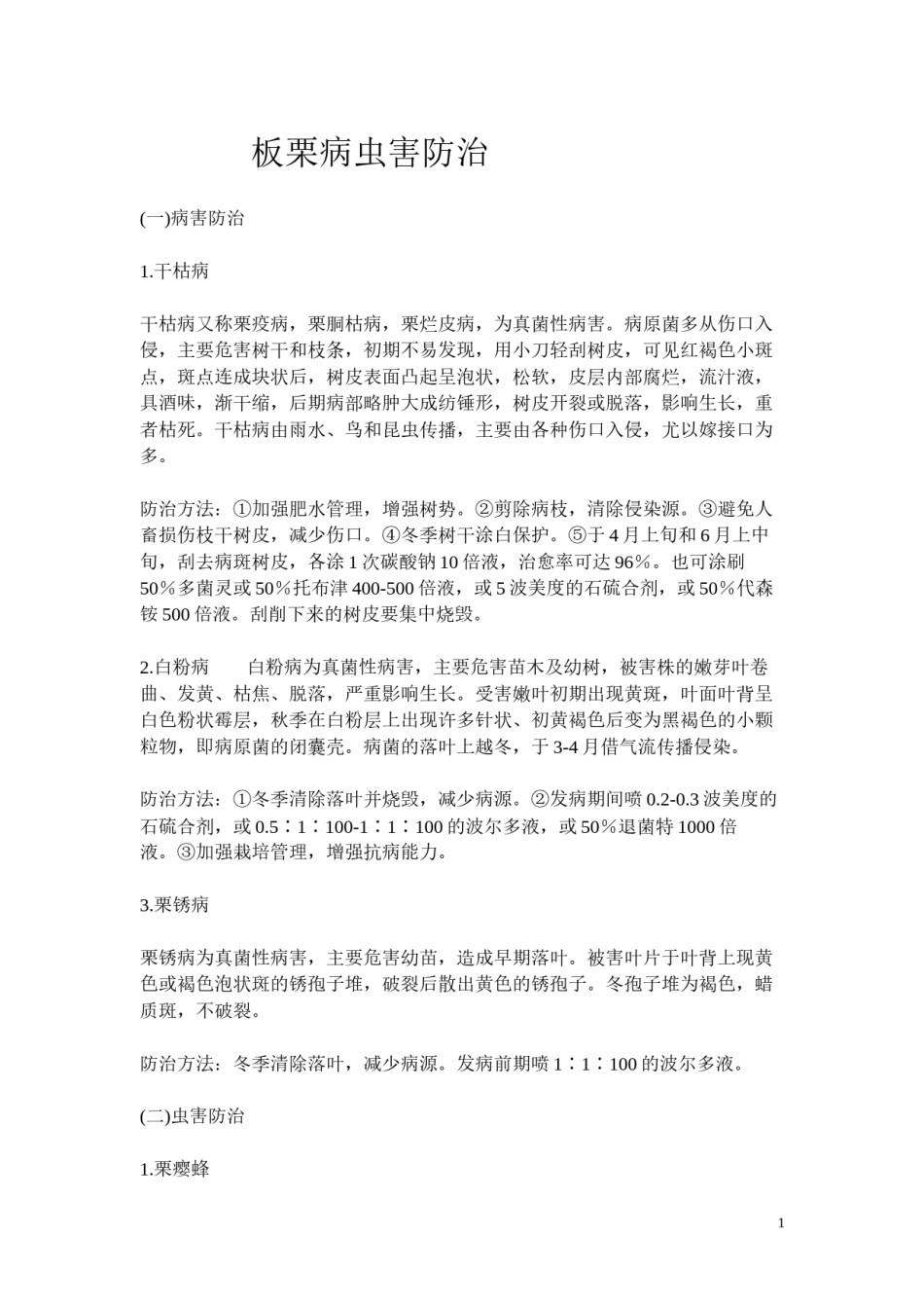 2022年医学专题—板栗病虫害防治.docx_第1页