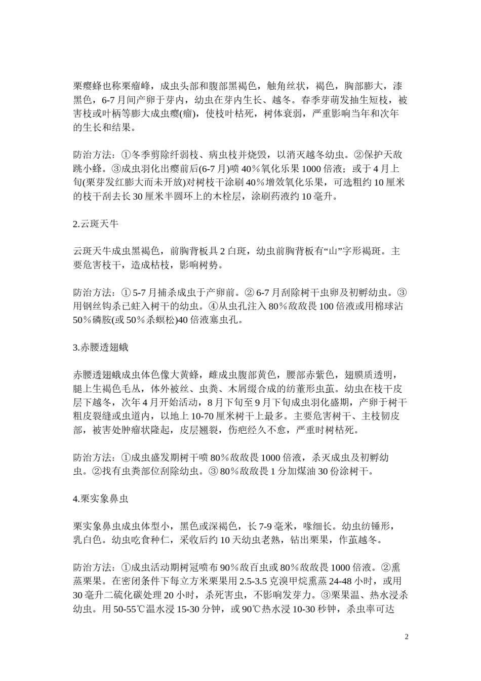 2022年医学专题—板栗病虫害防治.docx_第2页