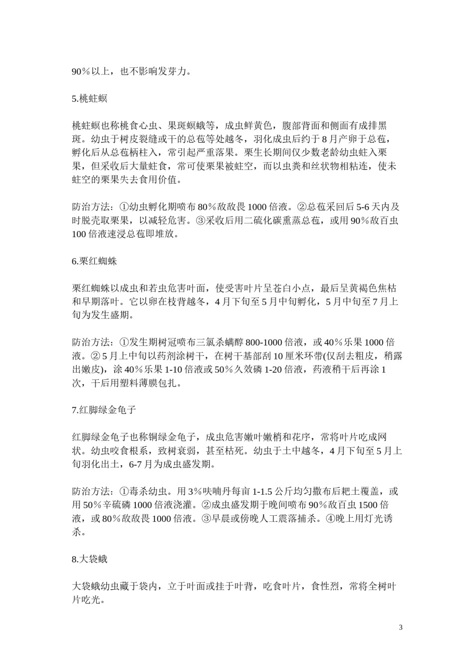 2022年医学专题—板栗病虫害防治.docx_第3页