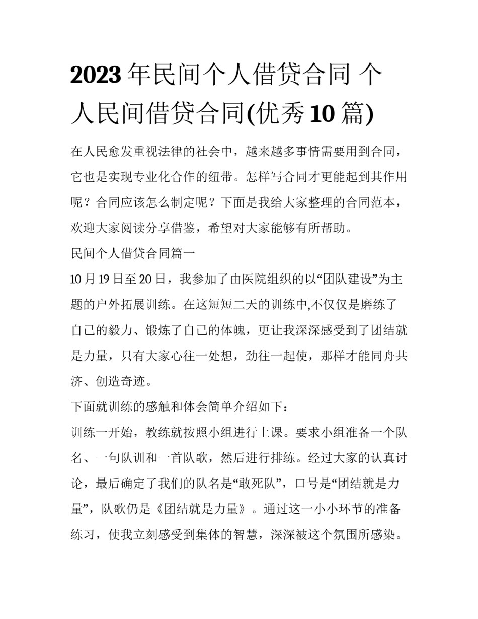 2023年民间个人借贷合同 个人民间借贷合同(优秀10篇)_第1页