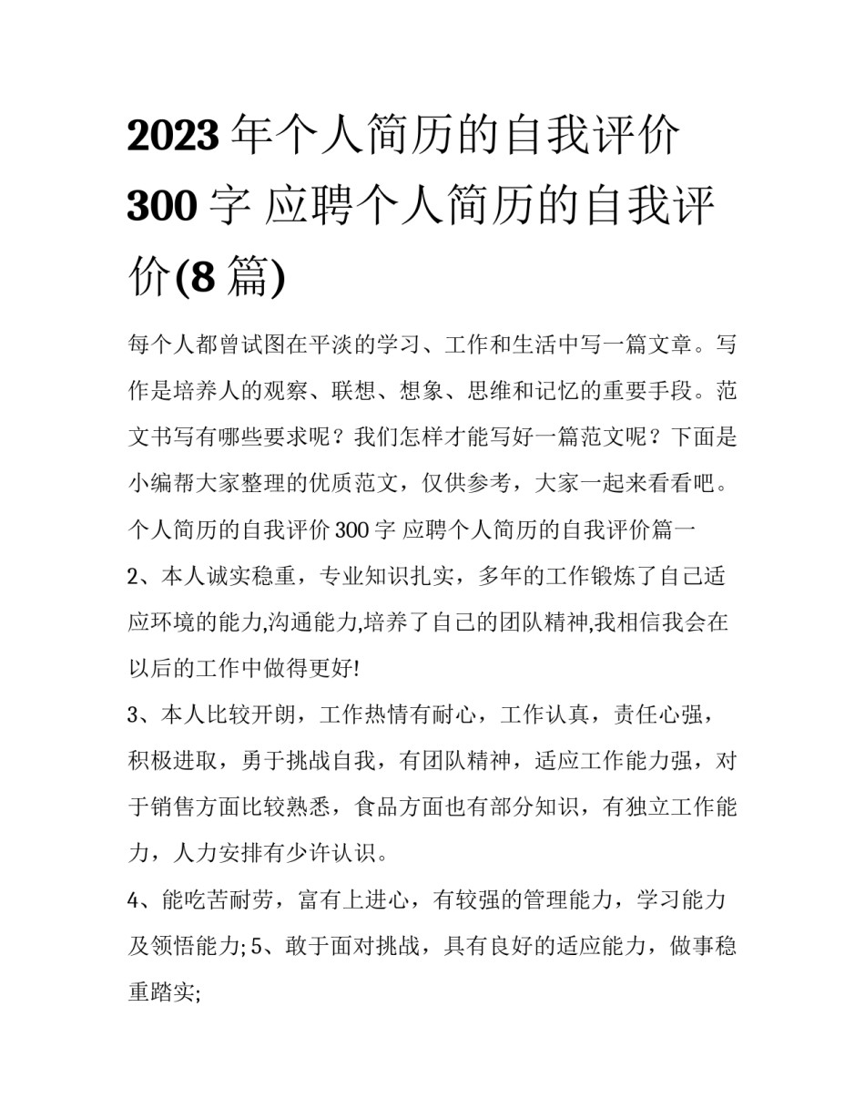 2023年个人简历的自我评价300字 应聘个人简历的自我评价(8篇)_第1页