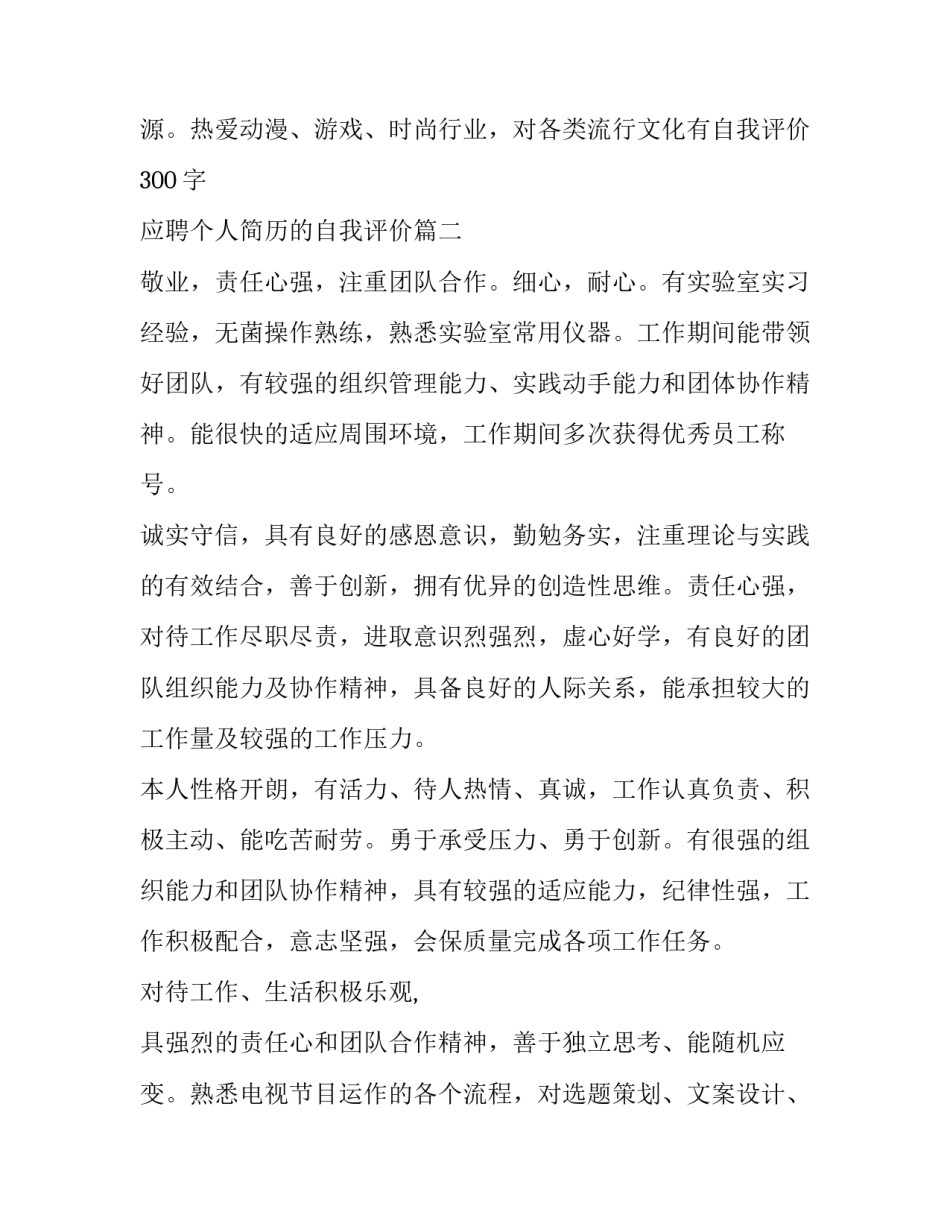 2023年个人简历的自我评价300字 应聘个人简历的自我评价(8篇)_第3页