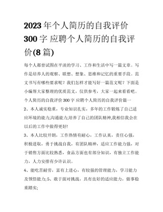 2023年个人简历的自我评价300字 应聘个人简历的自我评价(8篇)