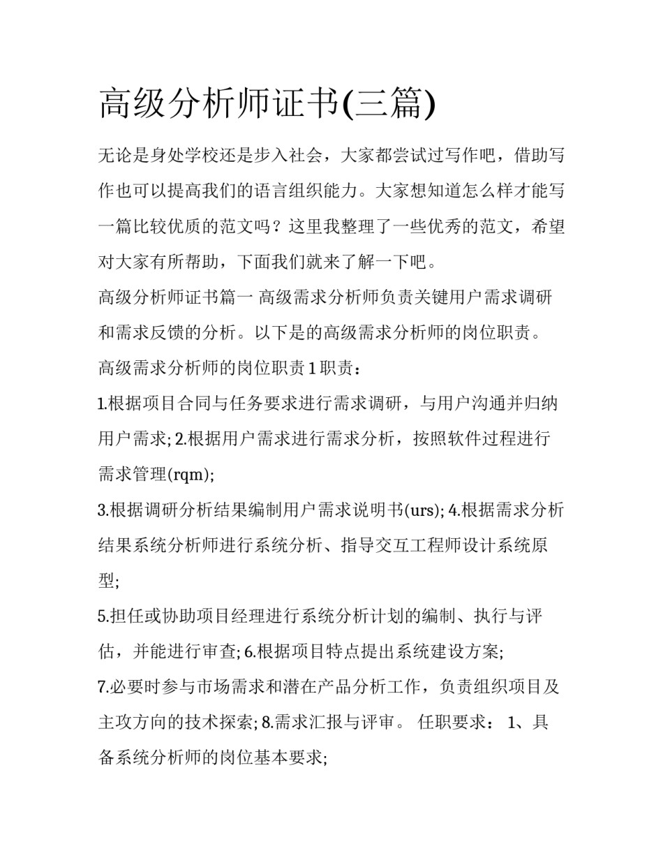 高级分析师证书(三篇)_第1页