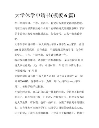 大学休学申请书(模板6篇)