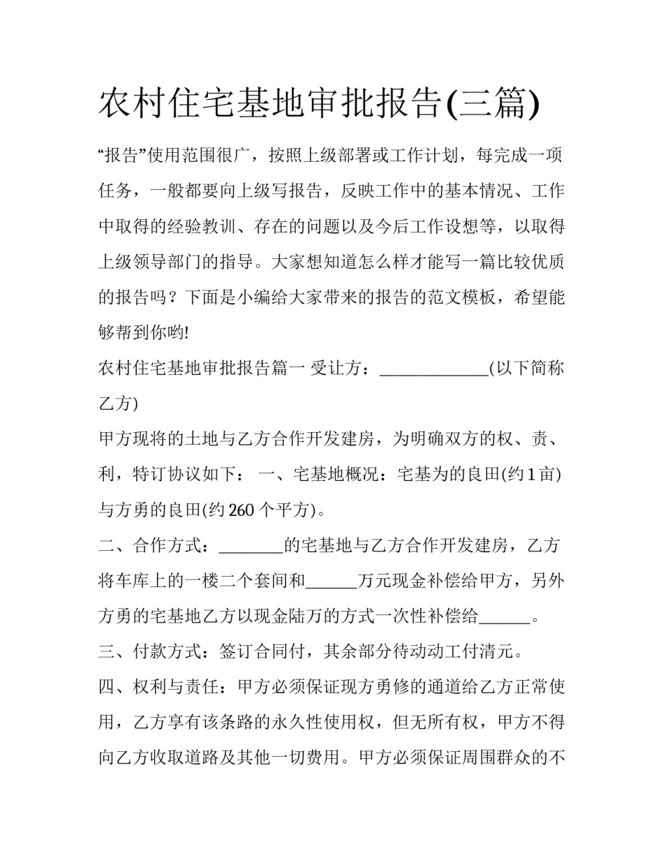 农村住宅基地审批报告(三篇)_第1页