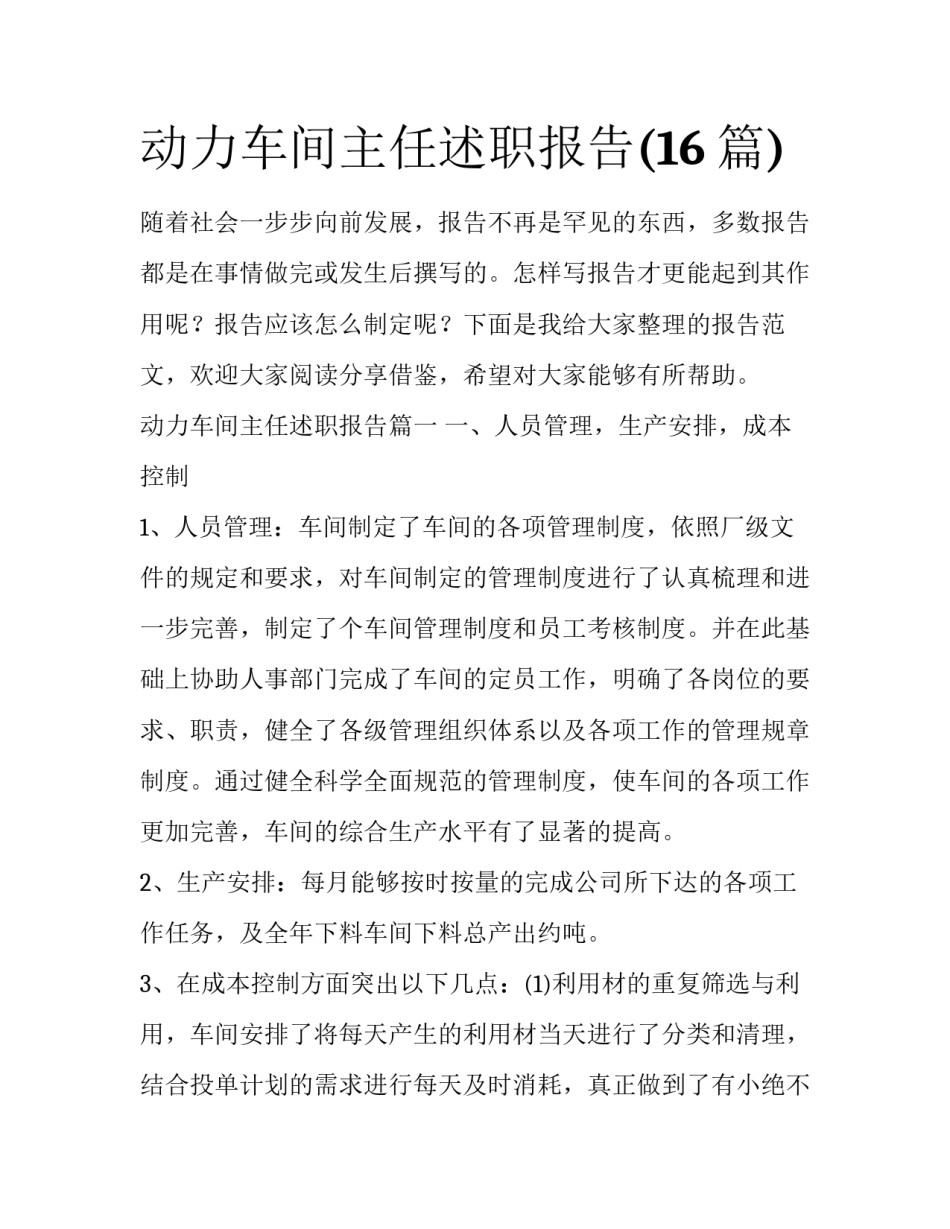 动力车间主任述职报告(16篇)_第1页
